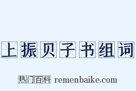 上振贝子书组词是什么意思的图片